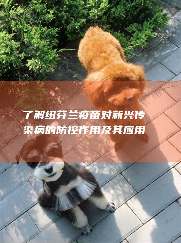 了解纽芬兰疫苗对新兴传染病的防控作用及其应用