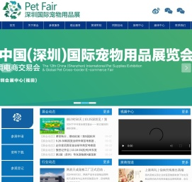 深圳国际宠物用品展览会